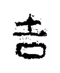 吉隶书书法写法高清图片