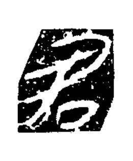 君草书书法写法高清图片