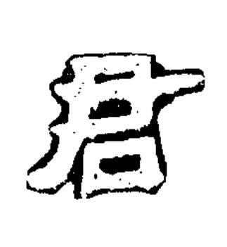 君隶书书法写法高清图片