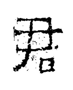 君隶书书法写法高清图片