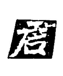 君楷书书法写法高清图片