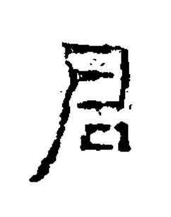 君隶书书法写法高清图片