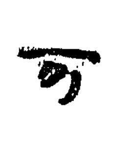 可隶书书法写法高清图片