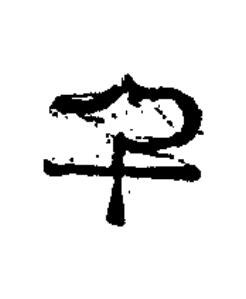 千篆书书法写法高清图片