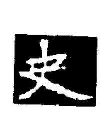 史楷书书法写法高清图片