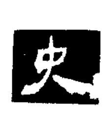 史楷书书法写法高清图片