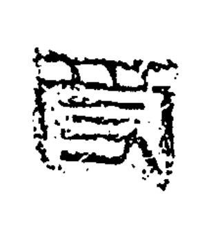受篆书书法写法高清图片