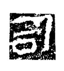 司隶书书法写法高清图片