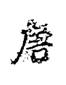 唐楷书书法写法高清图片