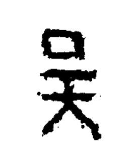 吴隶书书法写法高清图片