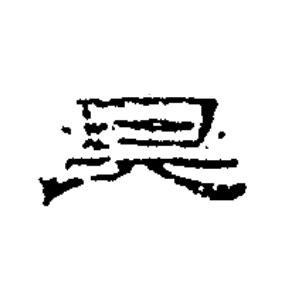 吴隶书书法写法高清图片
