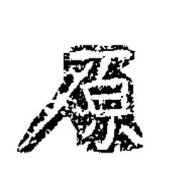 原楷书书法写法高清图片