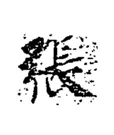 張楷书书法写法高清图片