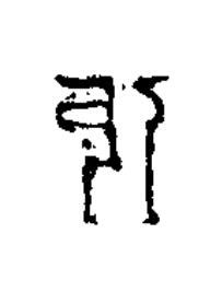 張篆书书法写法高清图片