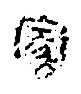 冢隶书书法写法高清图片