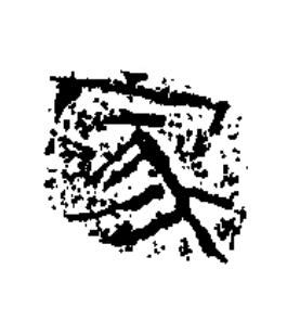冢隶书书法写法高清图片