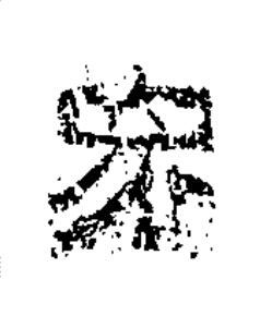 冢隶书书法写法高清图片