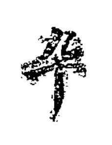 卆楷书书法写法高清图片
