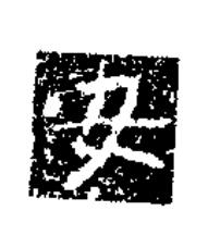安楷书书法写法高清图片
