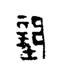 壁隶书书法写法高清图片