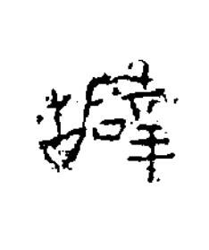 壁隶书书法写法高清图片