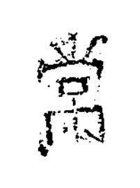 常隶书书法写法高清图片