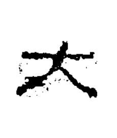 大隶书书法写法高清图片