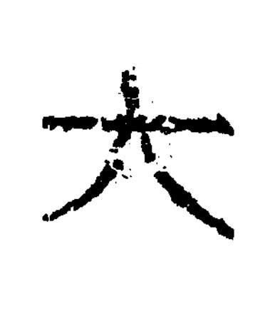 大隶书书法写法高清图片