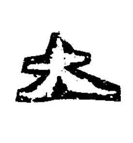 大楷书书法写法高清图片