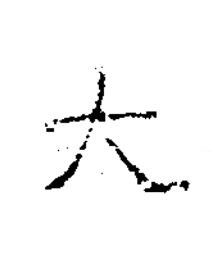 大楷书书法写法高清图片