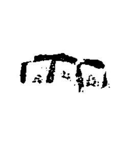 大篆书书法写法高清图片