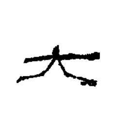 大隶书书法写法高清图片