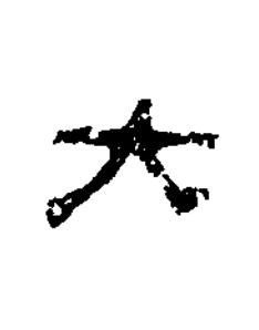 大隶书书法写法高清图片