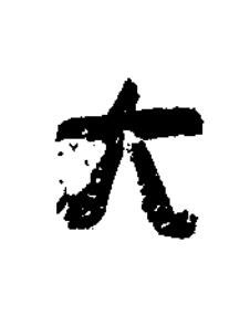 大隶书书法写法高清图片