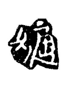 嫡楷书书法写法高清图片