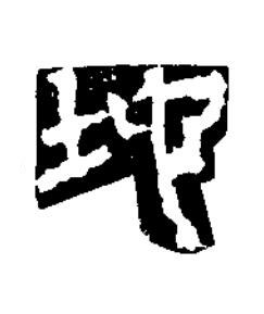 地隶书书法写法高清图片