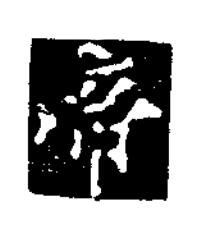 帝楷书书法写法高清图片