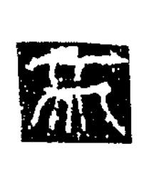 帝隶书书法写法高清图片