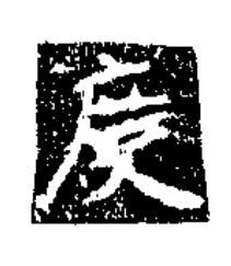度楷书书法写法高清图片