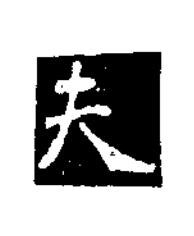 夫楷书书法写法高清图片