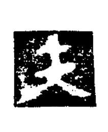 夫楷书书法写法高清图片