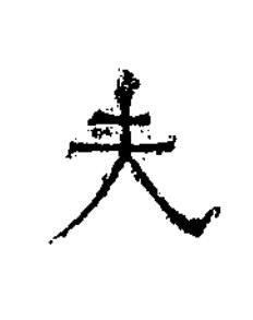 夫隶书书法写法高清图片