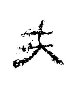 夫隶书书法写法高清图片
