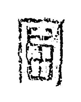 富篆书书法写法高清图片