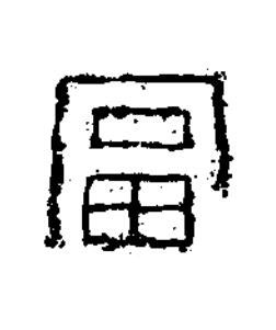 富篆书书法写法高清图片
