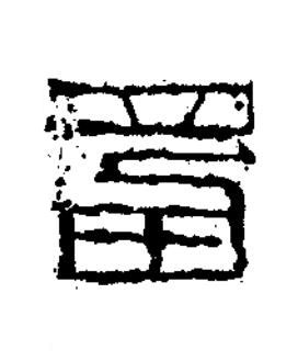 富篆书书法写法高清图片