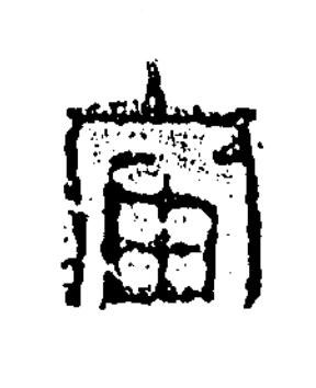 富篆书书法写法高清图片