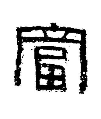 富篆书书法写法高清图片