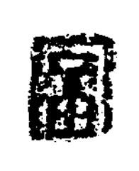 富篆书书法写法高清图片