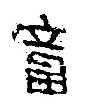 富篆书书法写法高清图片